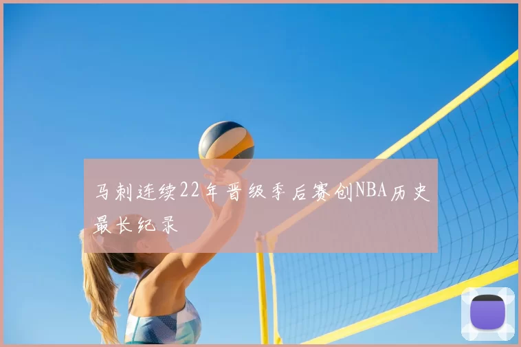 马刺连续22年晋级季后赛创NBA历史最长纪录