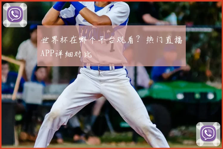 世界杯在哪个平台观看？热门直播APP详细对比