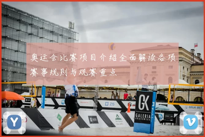 奥运会比赛项目介绍全面解读各项赛事规则与观赛重点