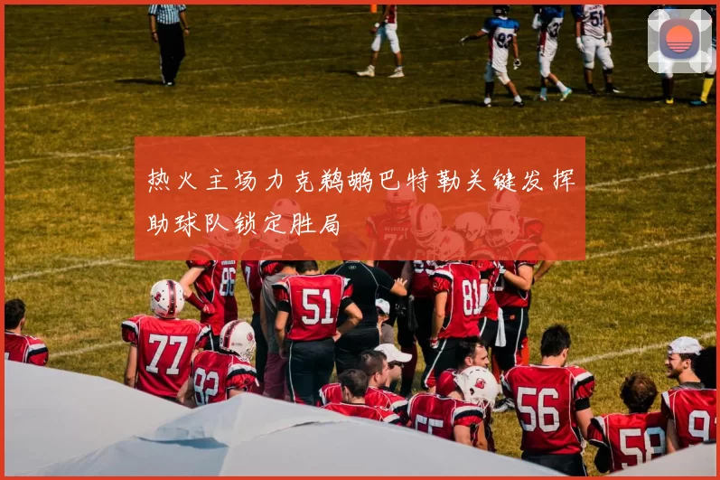 热火主场力克鹈鹕巴特勒关键发挥助球队锁定胜局