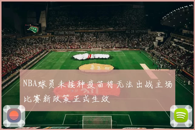 NBA球员未接种疫苗将无法出战主场比赛新政策正式生效