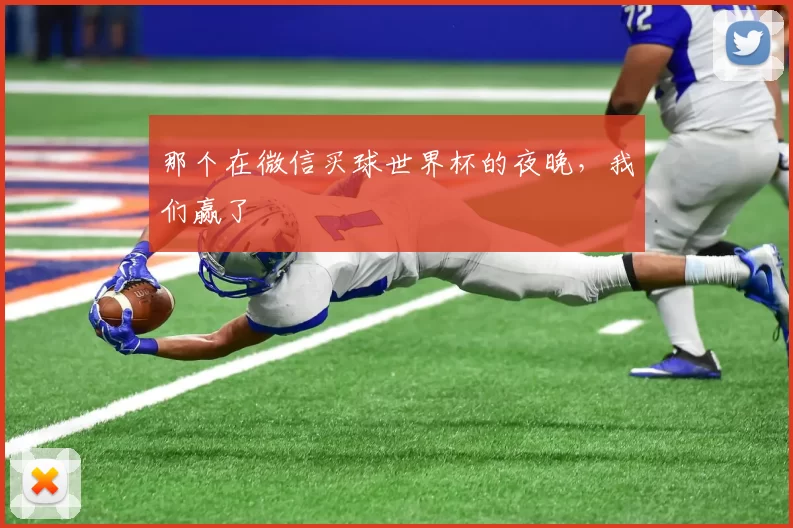 那个在微信买球世界杯的夜晚，我们赢了
