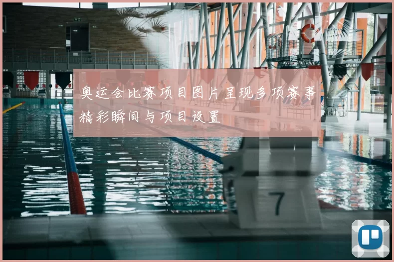 奥运会比赛项目图片呈现多项赛事精彩瞬间与项目设置