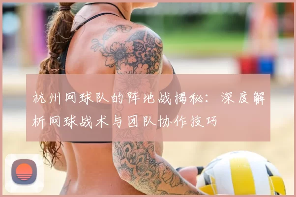 杭州网球队的阵地战揭秘:深度解析网球战术与团队协作技巧