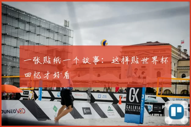 一张贴纸一个故事:这样贴世界杯回忆才好看