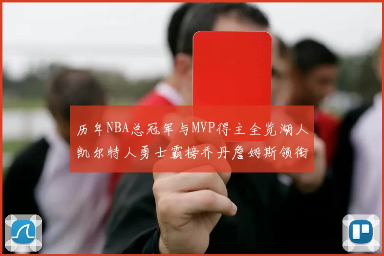 历年NBA总冠军与MVP得主全览湖人凯尔特人勇士霸榜乔丹詹姆斯领衔