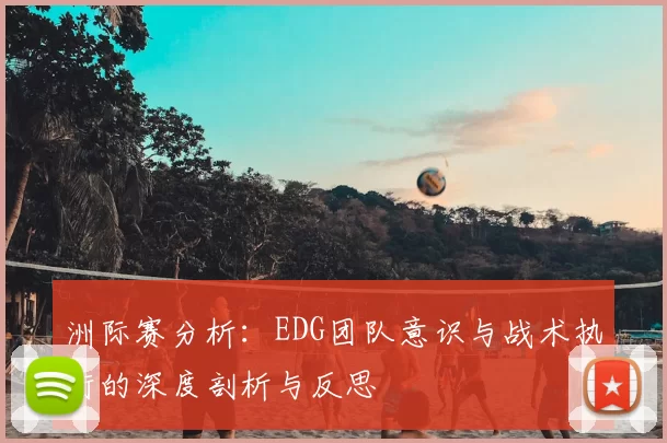 洲际赛分析:EDG团队意识与战术执行的深度剖析与反思