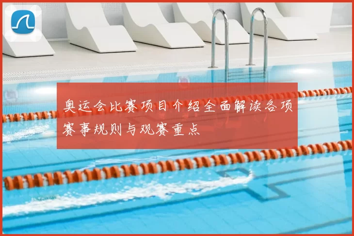 奥运会比赛项目介绍全面解读各项赛事规则与观赛重点