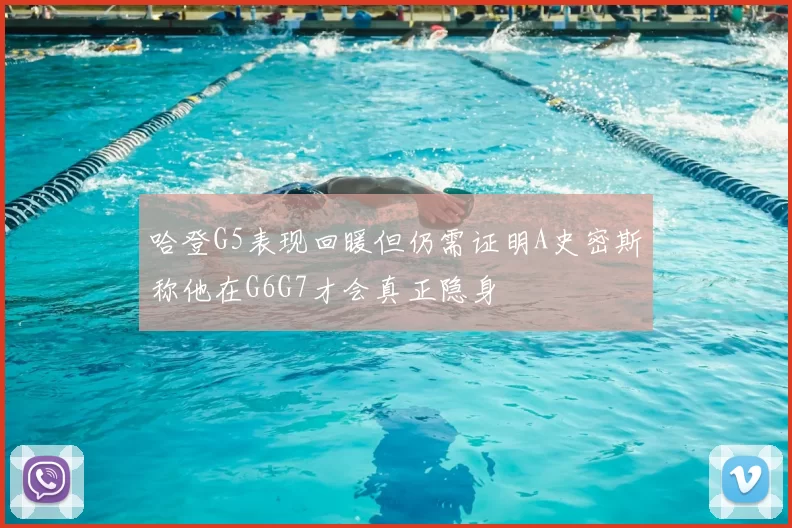哈登G5表现回暖但仍需证明A史密斯称他在G6G7才会真正隐身