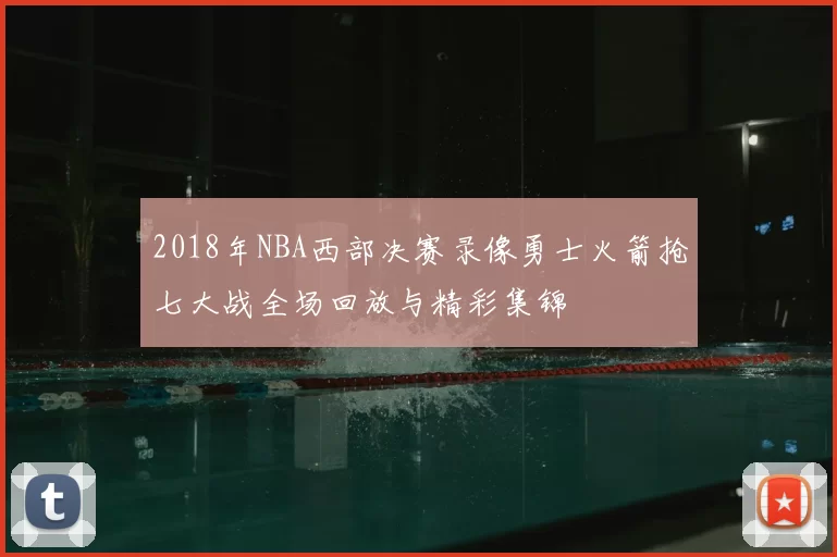 2018年NBA西部决赛录像勇士火箭抢七大战全场回放与精彩集锦