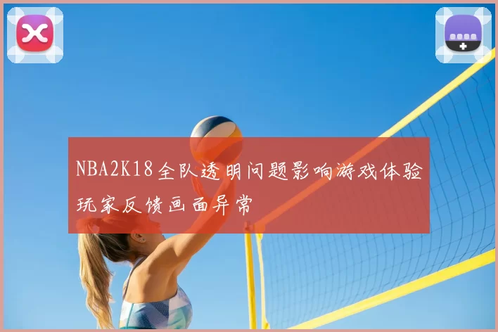 NBA2K18全队透明问题影响游戏体验玩家反馈画面异常