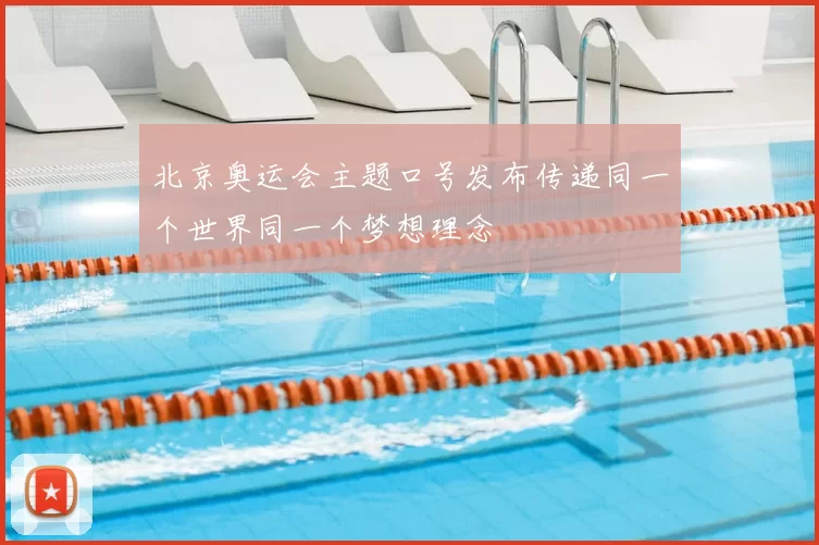 北京奥运会主题口号发布传递同一个世界同一个梦想理念