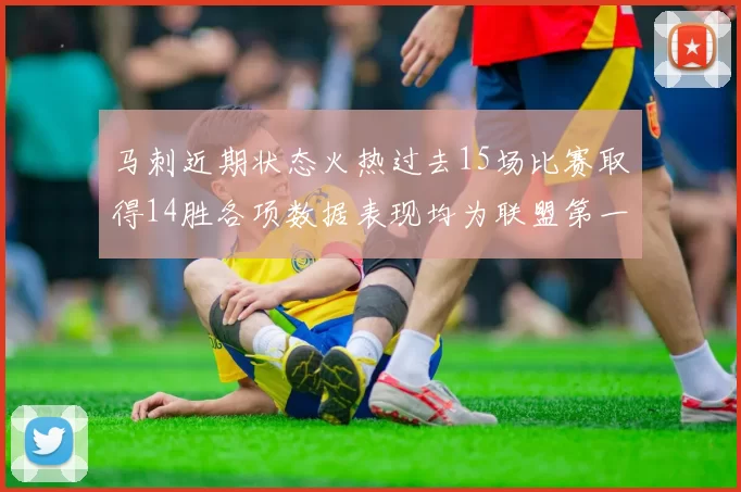 马刺近期状态火热过去15场比赛取得14胜各项数据表现均为联盟第一