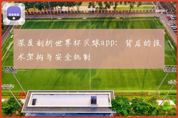 深度剖析世界杯买球app:背后的技术架构与安全机制