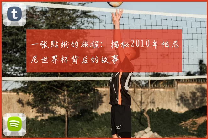 一张贴纸的旅程:揭秘2010年帕尼尼世界杯背后的故事