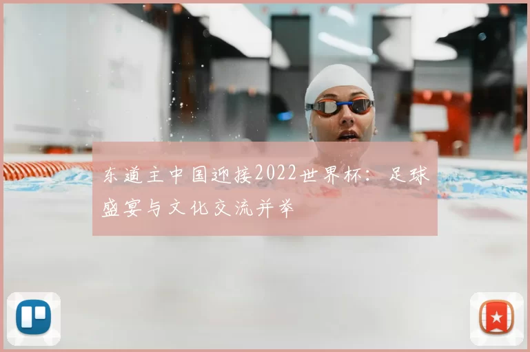 东道主中国迎接2022世界杯:足球盛宴与文化交流并举