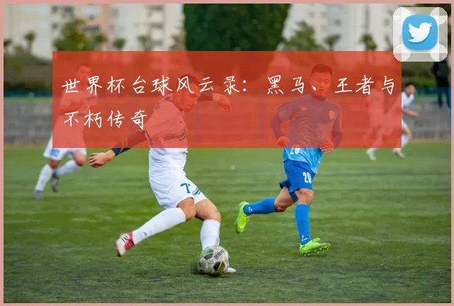 世界杯台球风云录:黑马、王者与不朽传奇