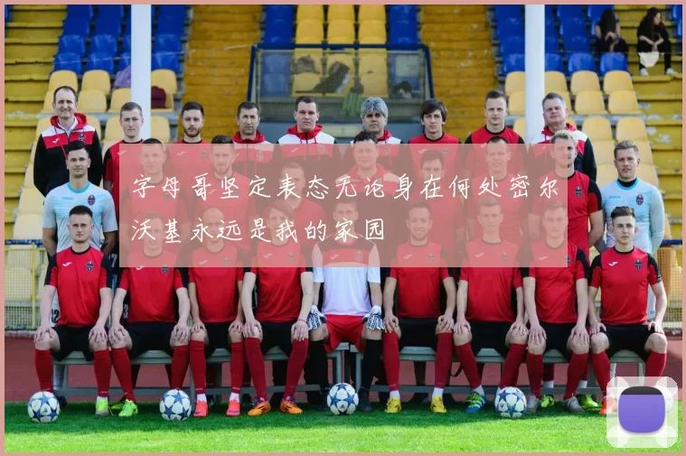 字母哥坚定表态无论身在何处密尔沃基永远是我的家园