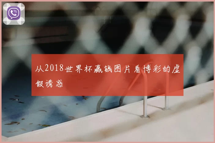 从2018世界杯赢钱图片看博彩的虚假诱惑