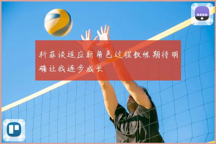 科菲谈适应新角色过程教练期待明确让我逐步成长