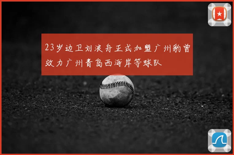 23岁边卫刘浪舟正式加盟广州豹曾效力广州青岛西海岸等球队