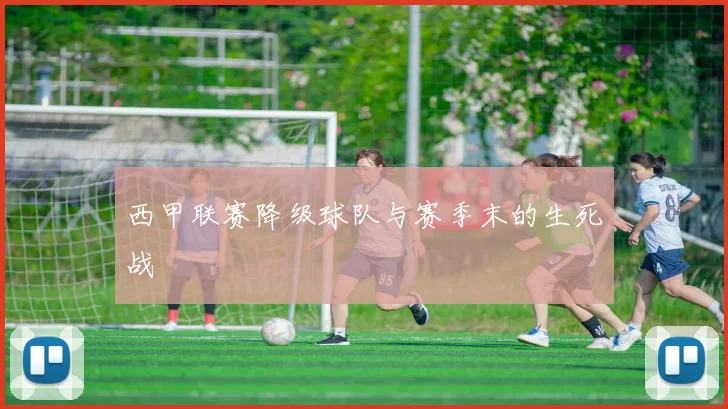 西甲联赛降级球队与赛季末的生死战