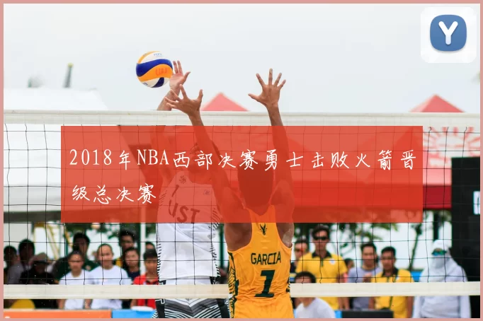 2018年NBA西部决赛勇士击败火箭晋级总决赛