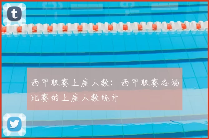 西甲联赛上座人数：西甲联赛各场比赛的上座人数统计