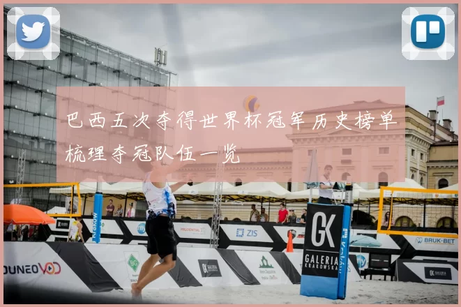巴西五次夺得世界杯冠军历史榜单梳理夺冠队伍一览