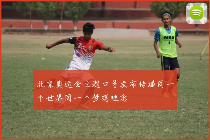 北京奥运会主题口号发布传递同一个世界同一个梦想理念