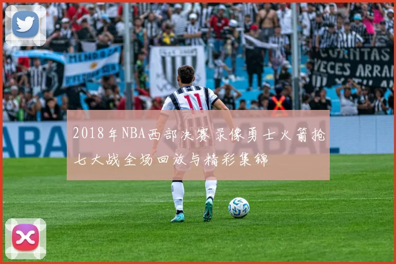 2018年NBA西部决赛录像勇士火箭抢七大战全场回放与精彩集锦