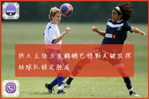 热火主场力克鹈鹕巴特勒关键发挥助球队锁定胜局