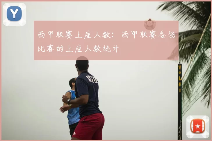 西甲联赛上座人数：西甲联赛各场比赛的上座人数统计
