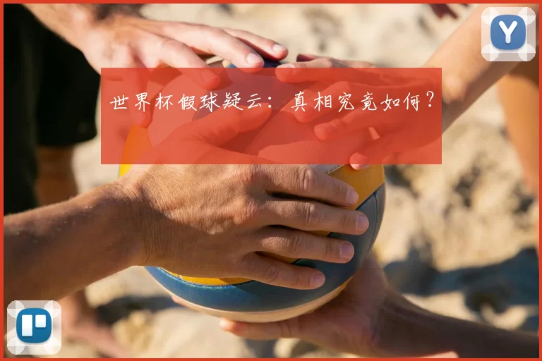世界杯假球疑云:真相究竟如何?