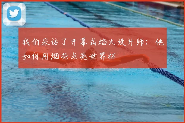 我们采访了开幕式焰火设计师:他如何用烟花点亮世界杯