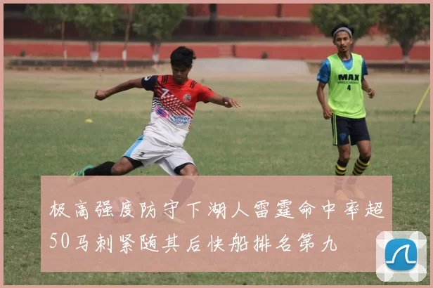 极高强度防守下湖人雷霆命中率超50马刺紧随其后快船排名第九