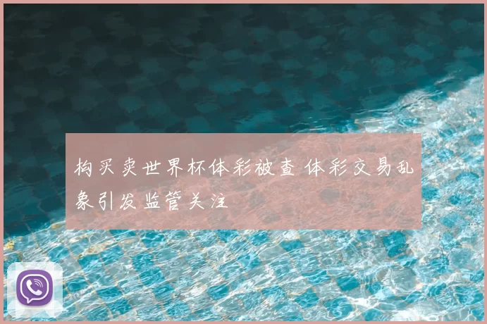 构买卖世界杯体彩被查 体彩交易乱象引发监管关注