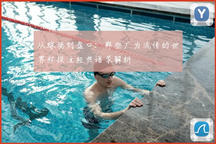 从球场到盘口:那些广为流传的世界杯投注经典语录解析