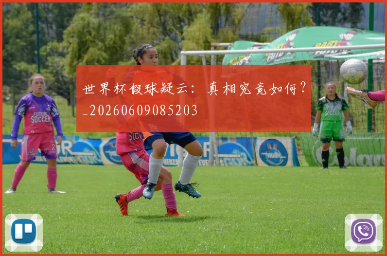 世界杯假球疑云:真相究竟如何?_20260609085203