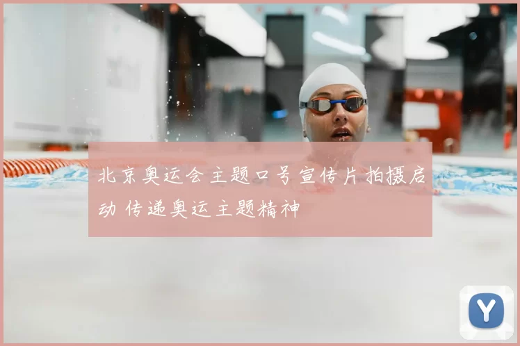 北京奥运会主题口号宣传片拍摄启动 传递奥运主题精神