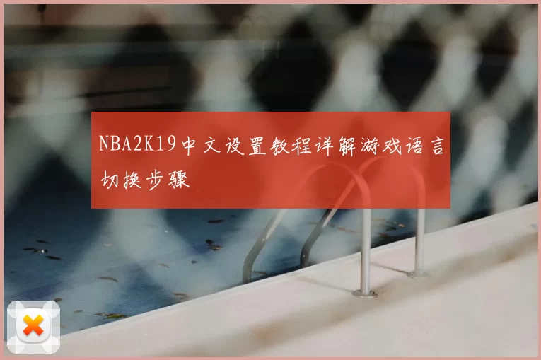 NBA2K19中文设置教程详解游戏语言切换步骤