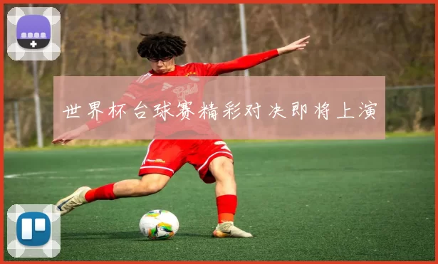 世界杯台球赛精彩对决即将上演