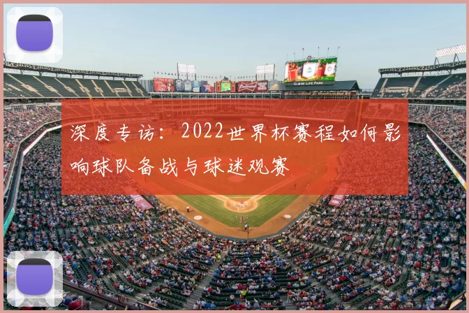 深度专访：2022世界杯赛程如何影响球队备战与球迷观赛