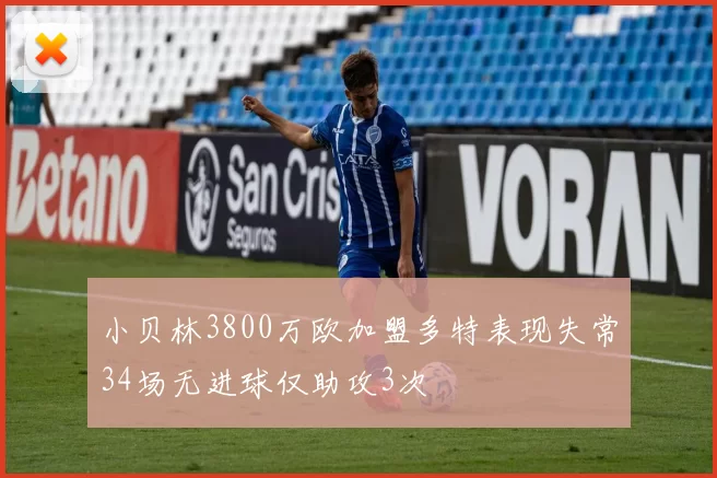 小贝林3800万欧加盟多特表现失常34场无进球仅助攻3次