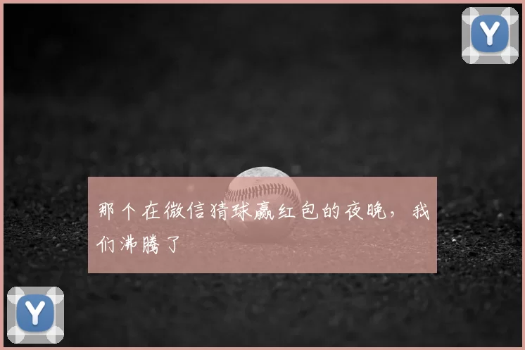 那个在微信猜球赢红包的夜晚,我们沸腾了