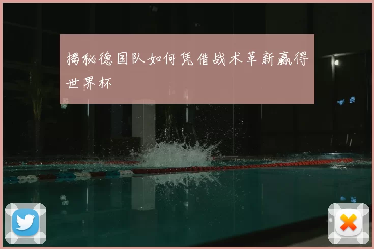 揭秘德国队如何凭借战术革新赢得世界杯