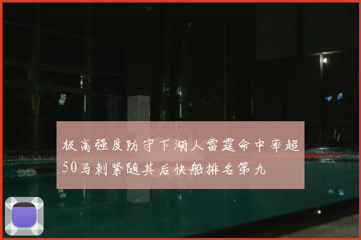 极高强度防守下湖人雷霆命中率超50马刺紧随其后快船排名第九