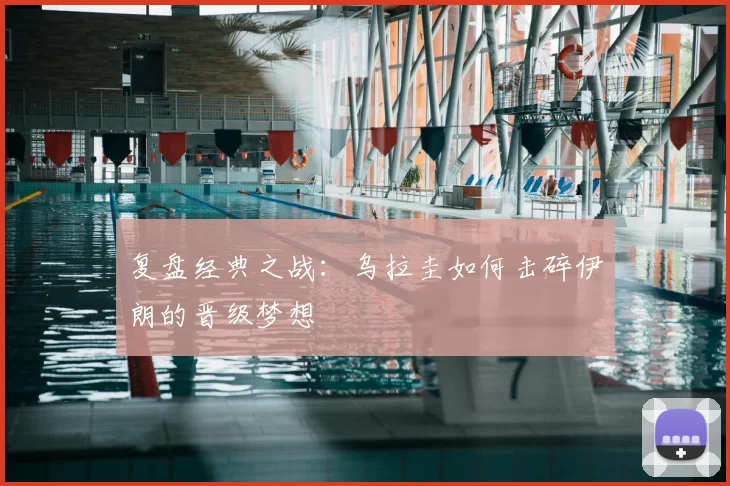 复盘经典之战:乌拉圭如何击碎伊朗的晋级梦想