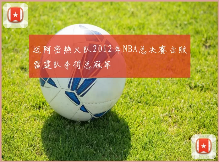 迈阿密热火队2012年NBA总决赛击败雷霆队夺得总冠军