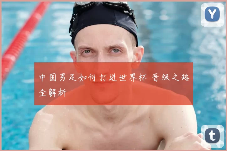 中国男足如何打进世界杯 晋级之路全解析